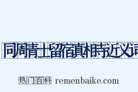 同周青士留宿真相寺近义词是什么意思的图片